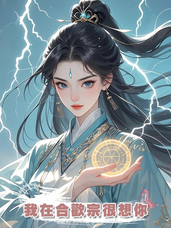 我在合歡宗很想你