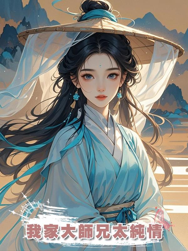 我家大師兄太純情