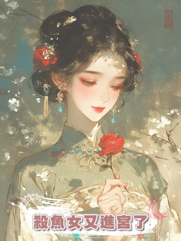 殺魚女又進宮了