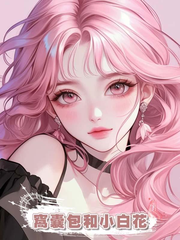 窩囊包和小白花