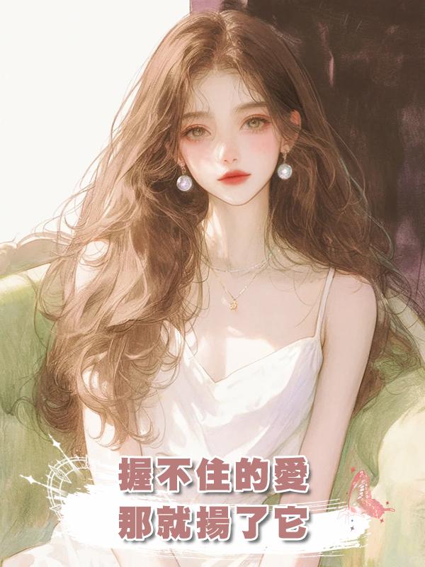 握不住的愛，那就揚了它