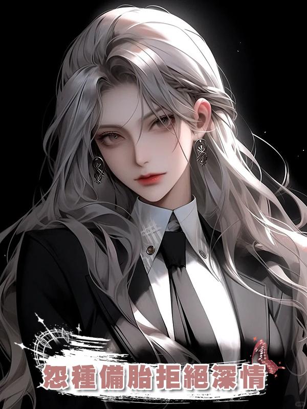 怨種備胎拒絕深情