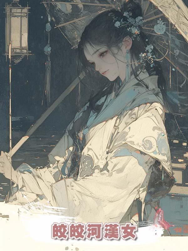 皎皎河漢女