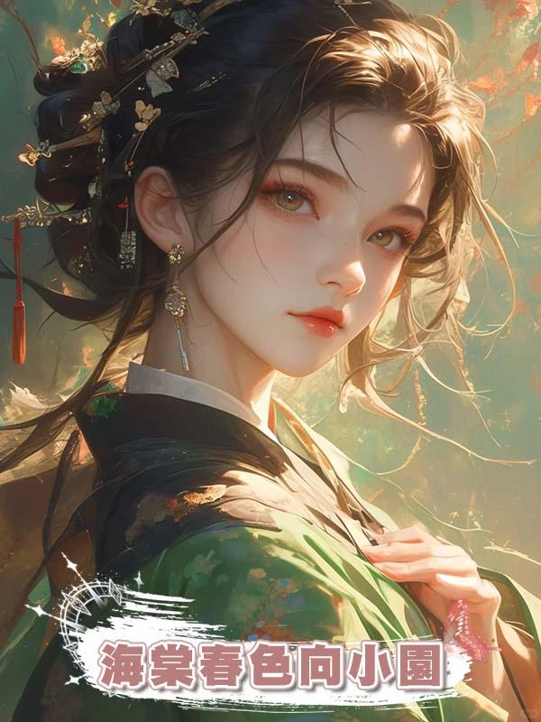 海棠春色向小園