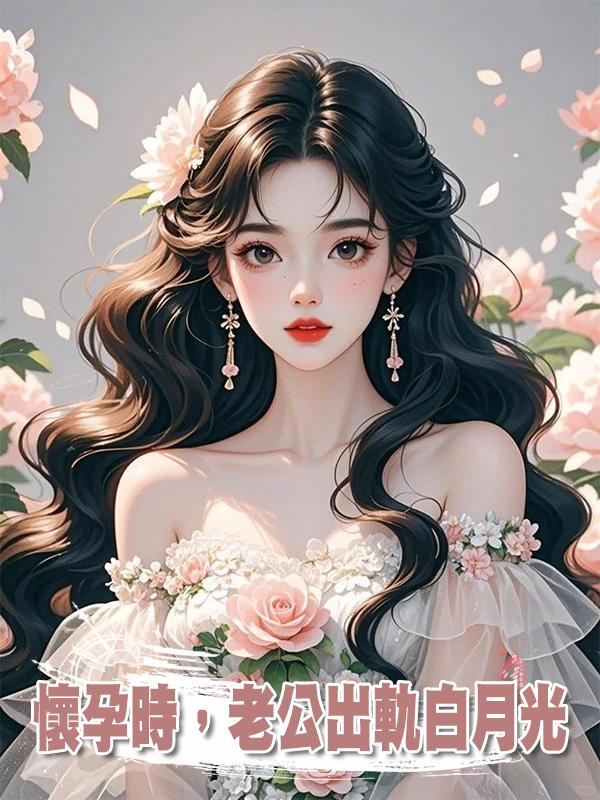 懷孕時，老公出軌白月光