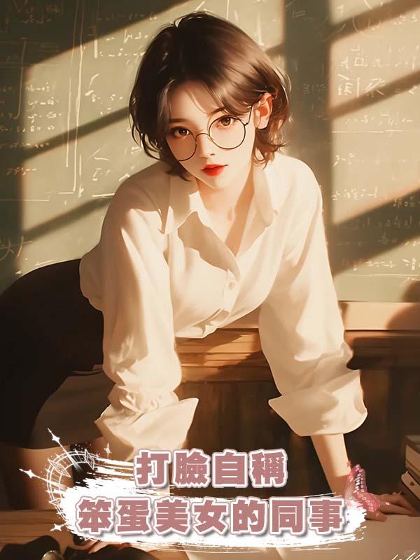 打臉自稱笨蛋美女的同事