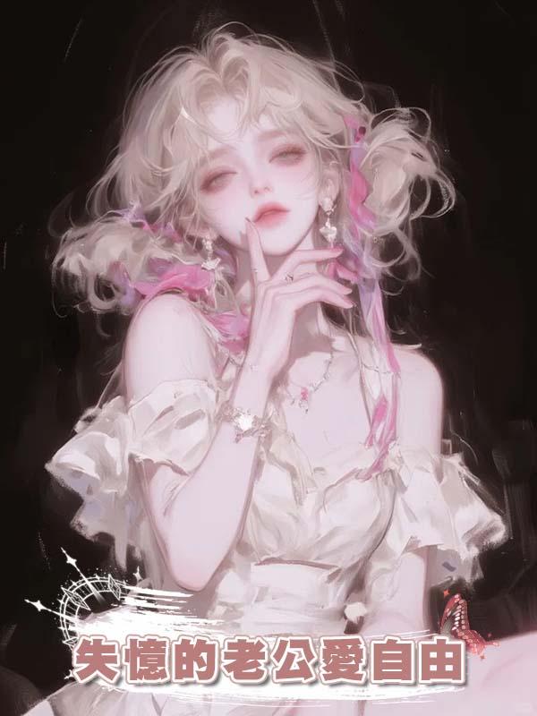 失憶的老公愛自由