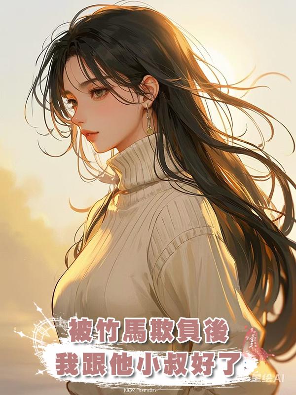 被竹馬欺負後我跟他小叔好了