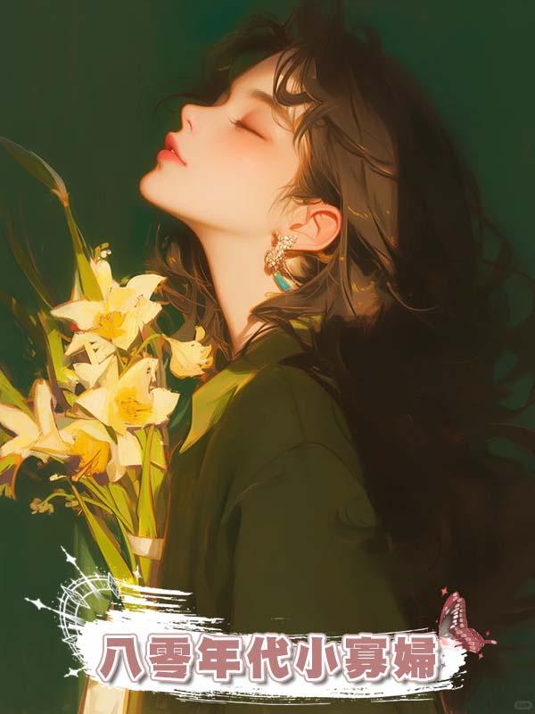八零年代小寡婦