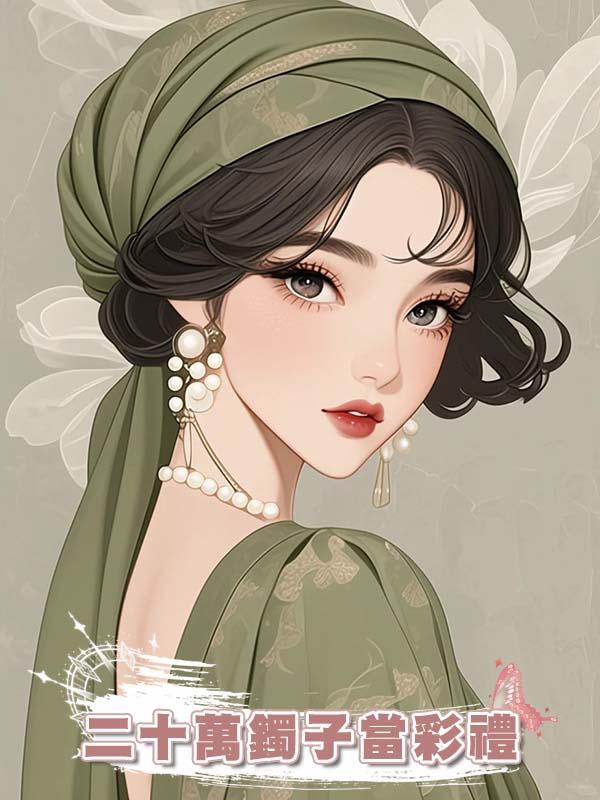 二十萬鐲子當彩禮