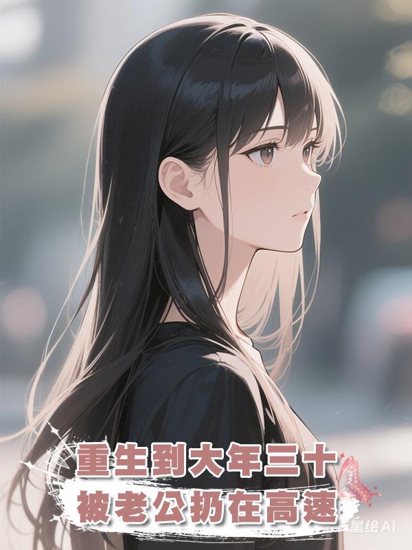 重生到大年三十，被老公扔在高速