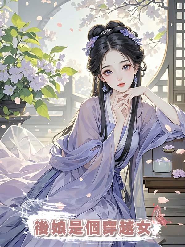 後娘是個穿越女