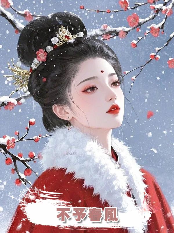 不予春風