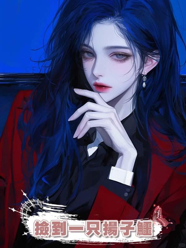 撿到一隻揚子鱷