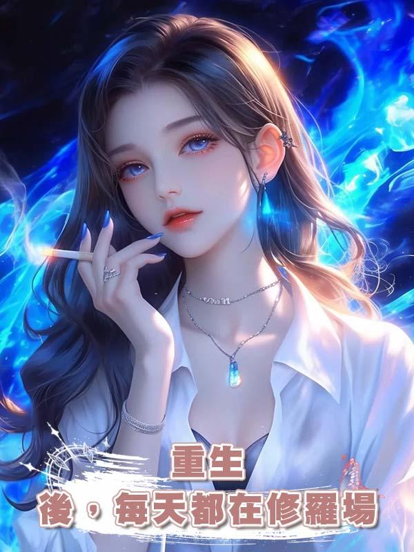 重生後，每天都在修羅場
