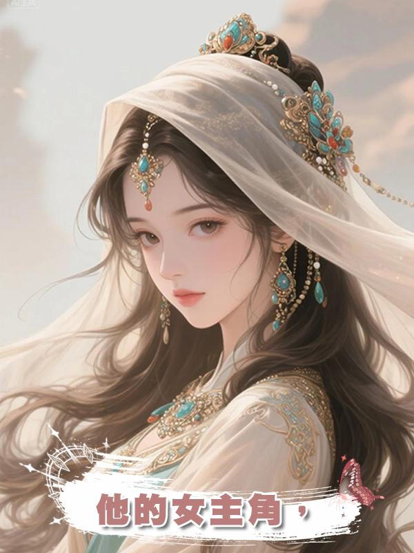 他的女主角，