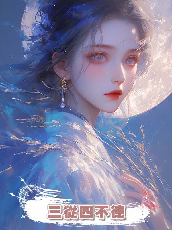 三從四不德