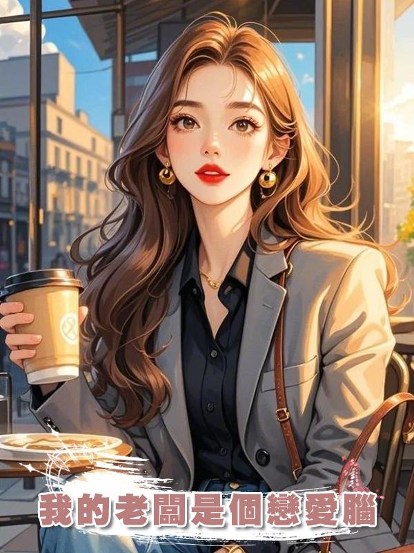 我的老闆是個戀愛腦