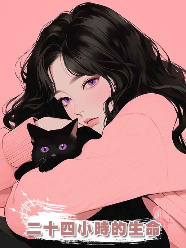 二十四小時的生命