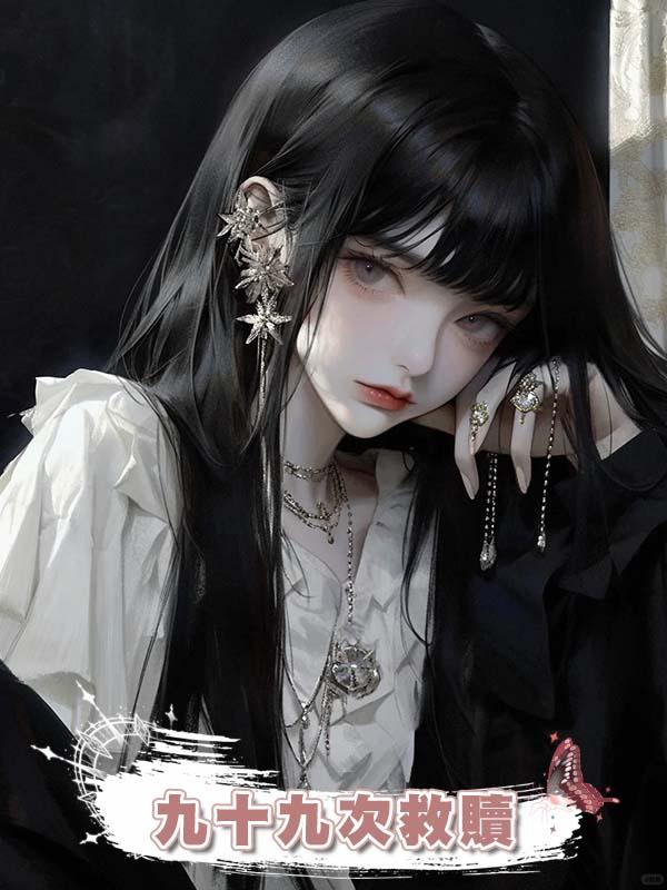 九十九次救贖