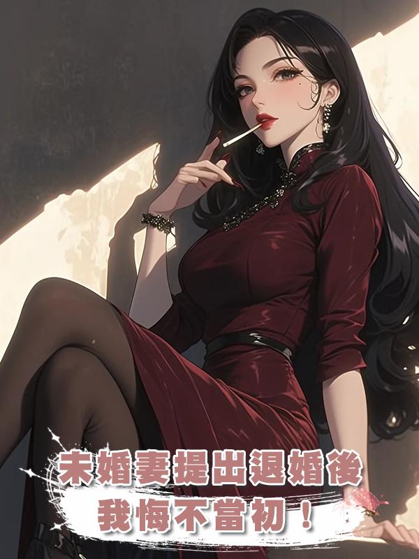 未婚妻提出退婚後，我悔不當初！