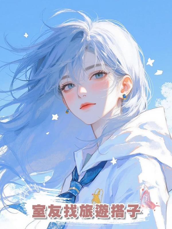 室友找旅遊搭子