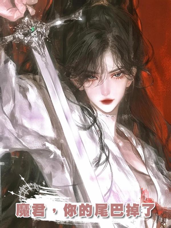 魔君，你的尾巴掉了