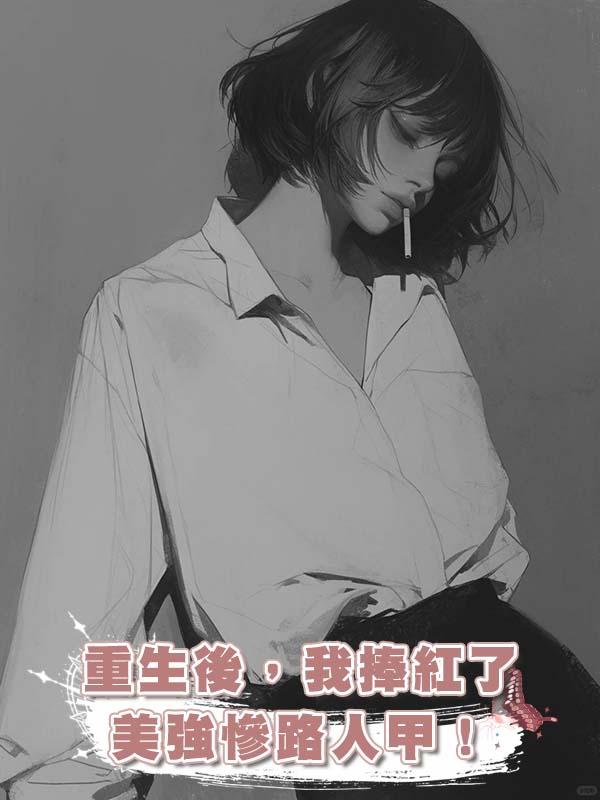 重生後，我捧紅了美強慘路人甲！