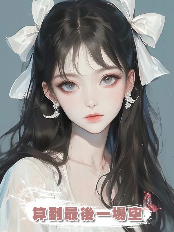 算到最後一場空