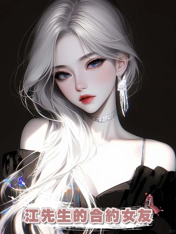 江先生的合約女友