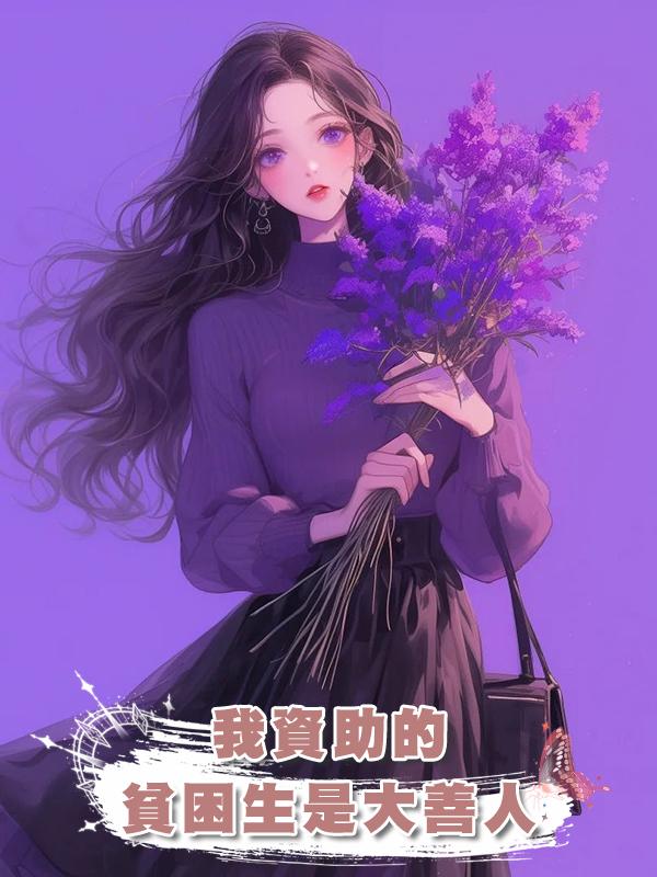 我資助的貧困生是大善人