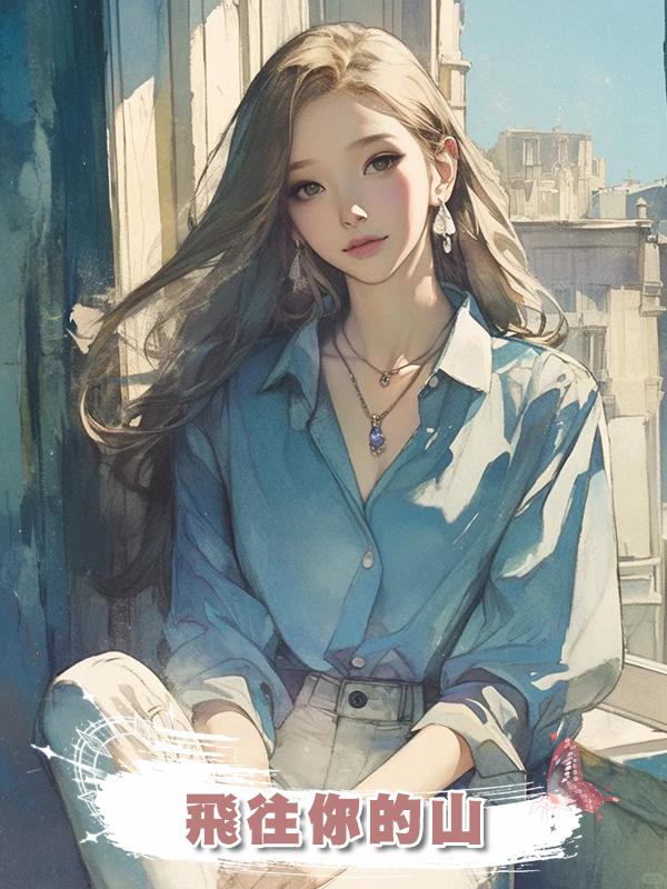 飛往你的山