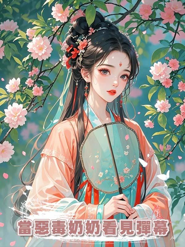 當惡毒奶奶看見彈幕