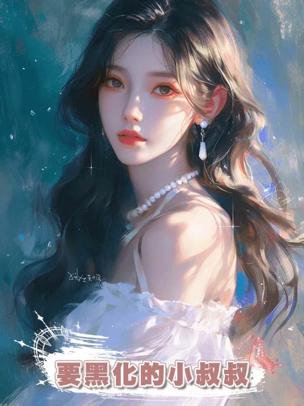 要黑化的小叔叔