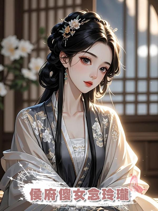 侯府傻女念玲瓏