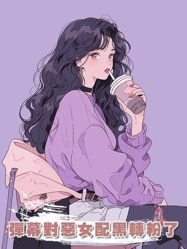 彈幕對惡女配黑轉粉了