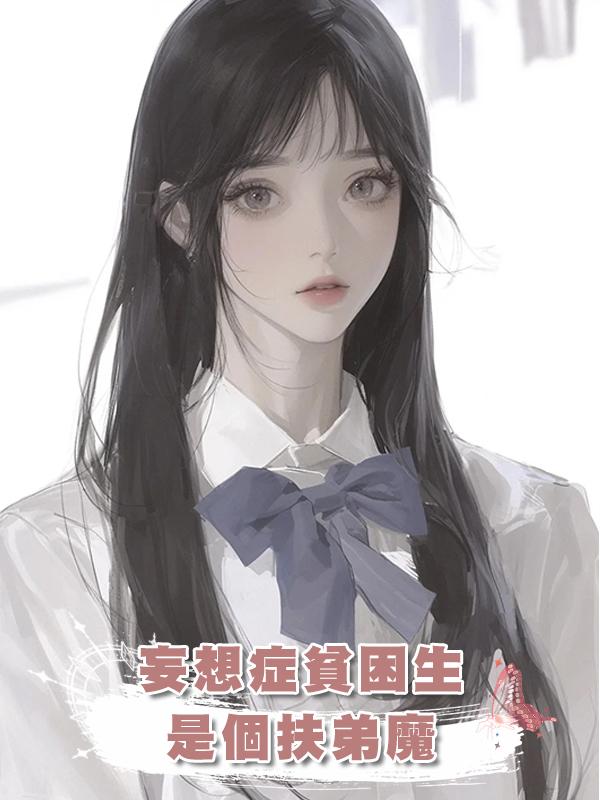 妄想症貧困生是個扶弟魔