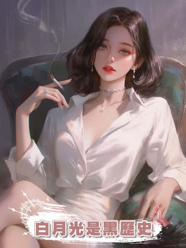白月光是黑歷史