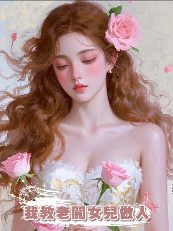 我教老闆女兒做人