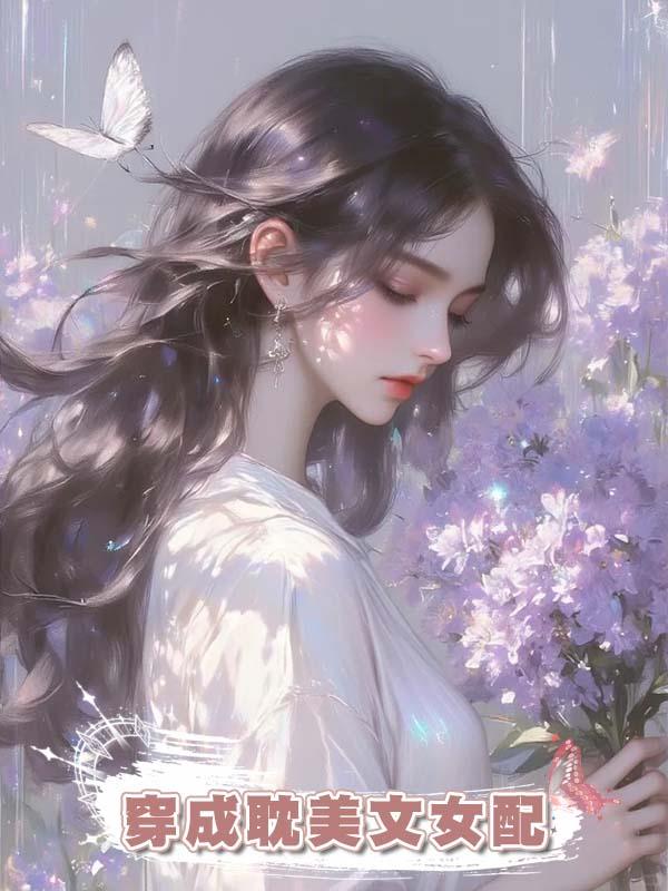 穿成耽美文女配