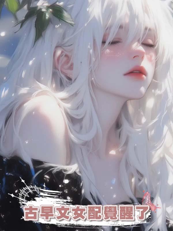 古早文女配覺醒了