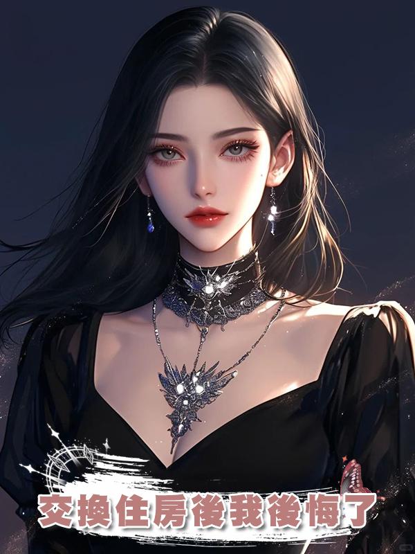 交換住房後我後悔了