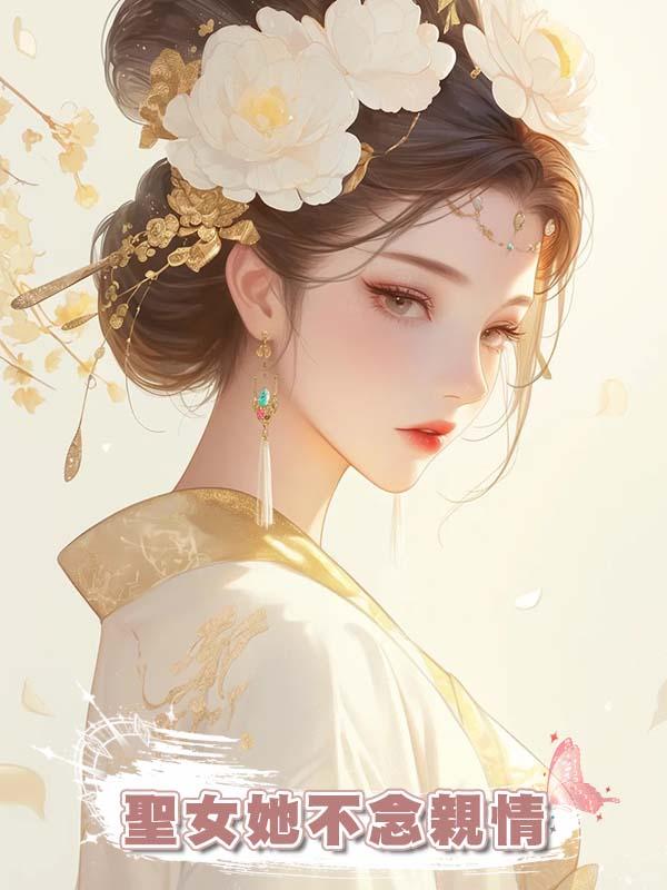 聖女她不念親情