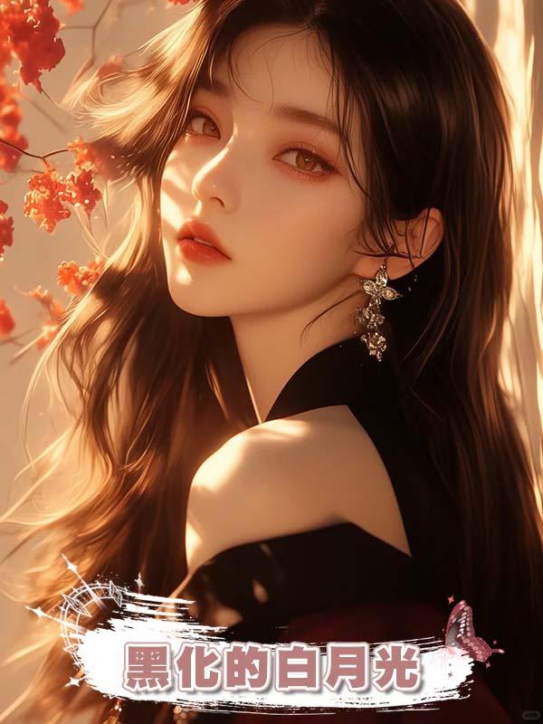 黑化的白月光