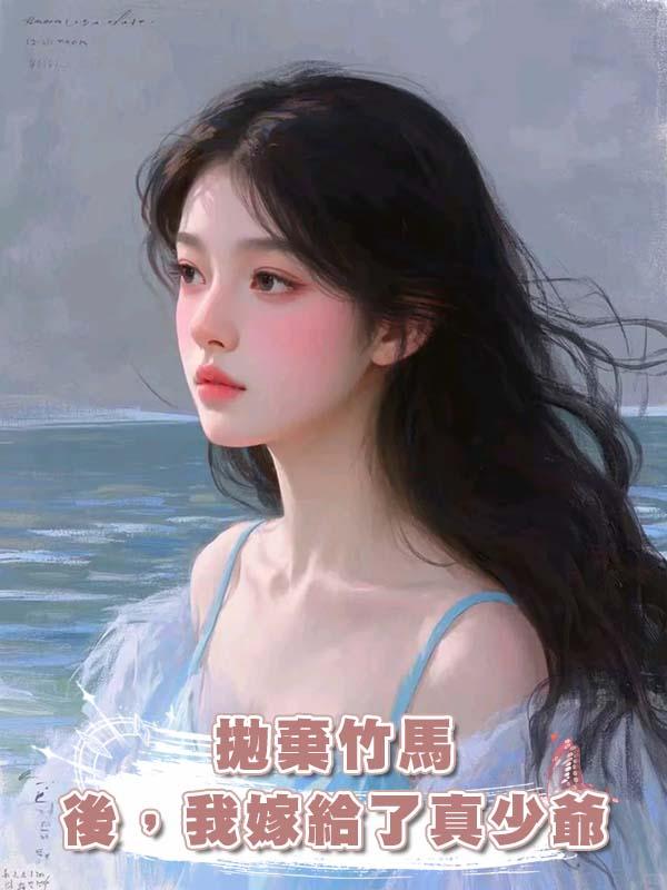 拋棄竹馬後，我嫁給了真少爺