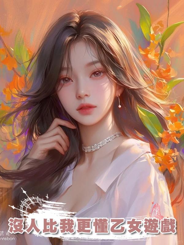 沒人比我更懂乙女遊戲