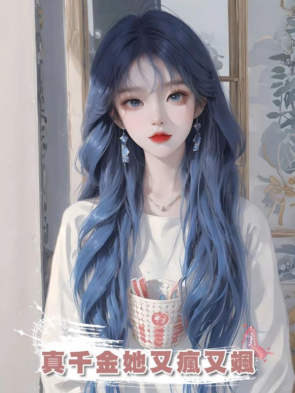 真千金她又瘋又颯