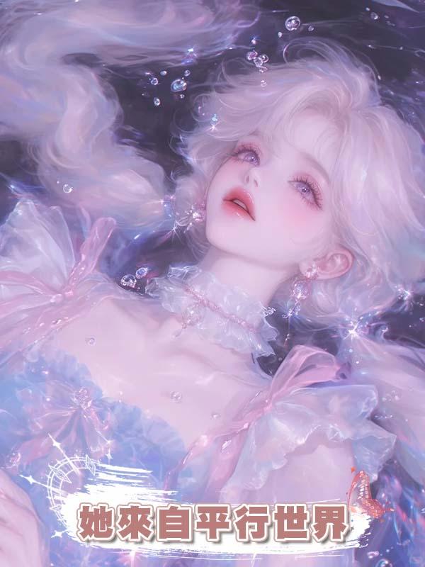她來自平行世界