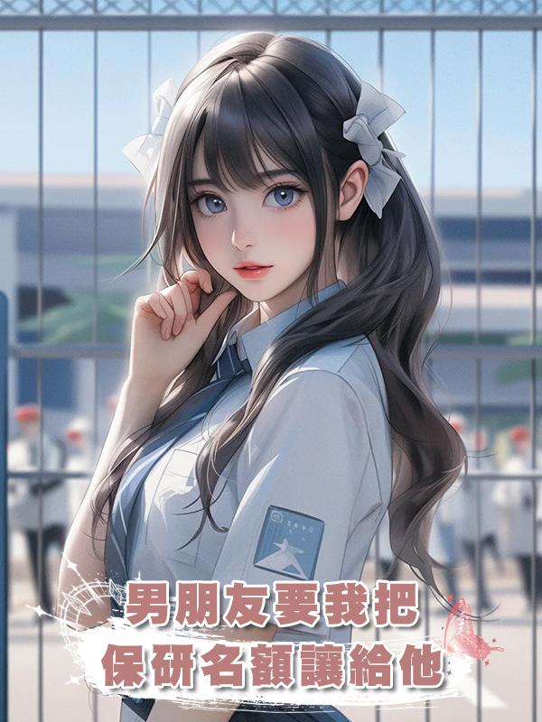 男朋友要我把保研名額讓給他