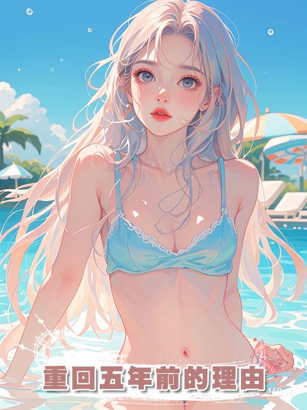 重回五年前的理由